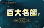 百大名師線上學習卡-內容介紹