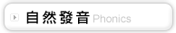 自然發音