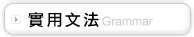 實用文法