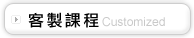 客制課程