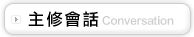 主題會話 
