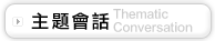 主題會話 