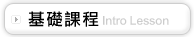 基礎課程