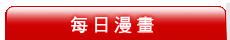 每日漫畫